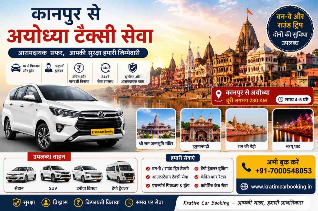 कानपुर से अयोध्या टैक्सी सेवा