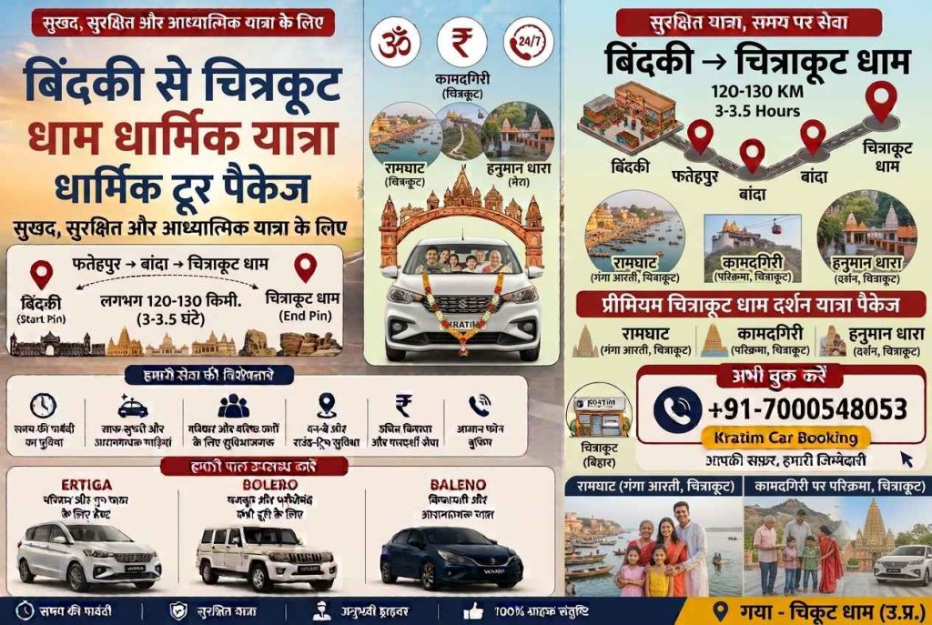 बिंदकी से चित्रकूट धाम धार्मिक यात्रा