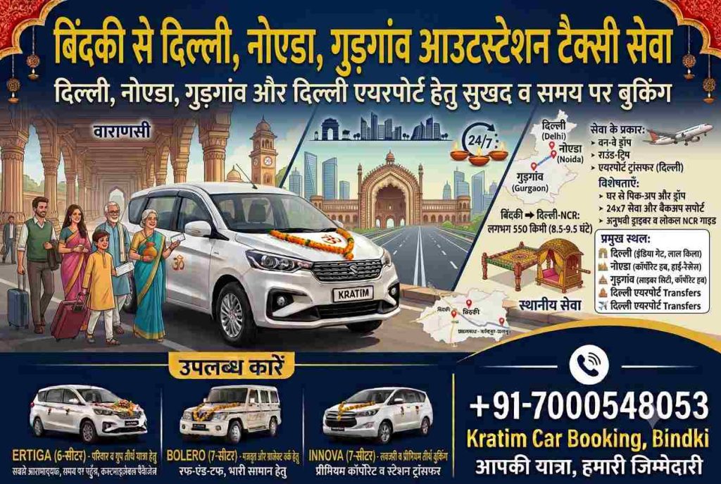 बिंदकी से दिल्ली, नोएडा और गुड़गांव आउटस्टेशन