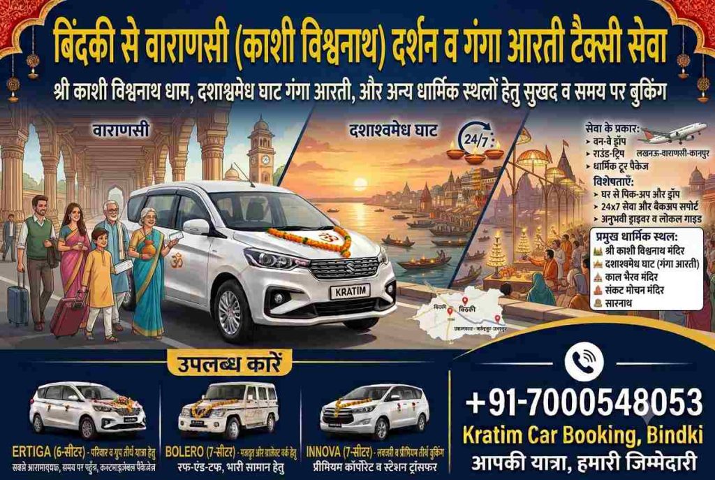 बिंदकी से वाराणसी (काशी विश्वनाथ) दर्शन व गंगा आरती
