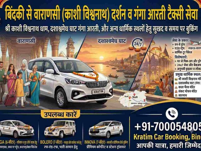 बिंदकी से वाराणसी (काशी विश्वनाथ) दर्शन व गंगा आरती