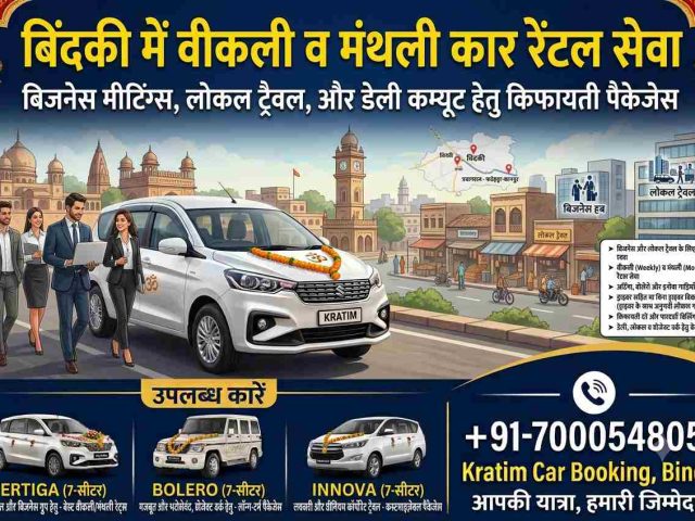 बिंदकी में वीकली व मंथली कार रेंटल सेवा – बिजनेस और लोकल ट्रैवल के लिए