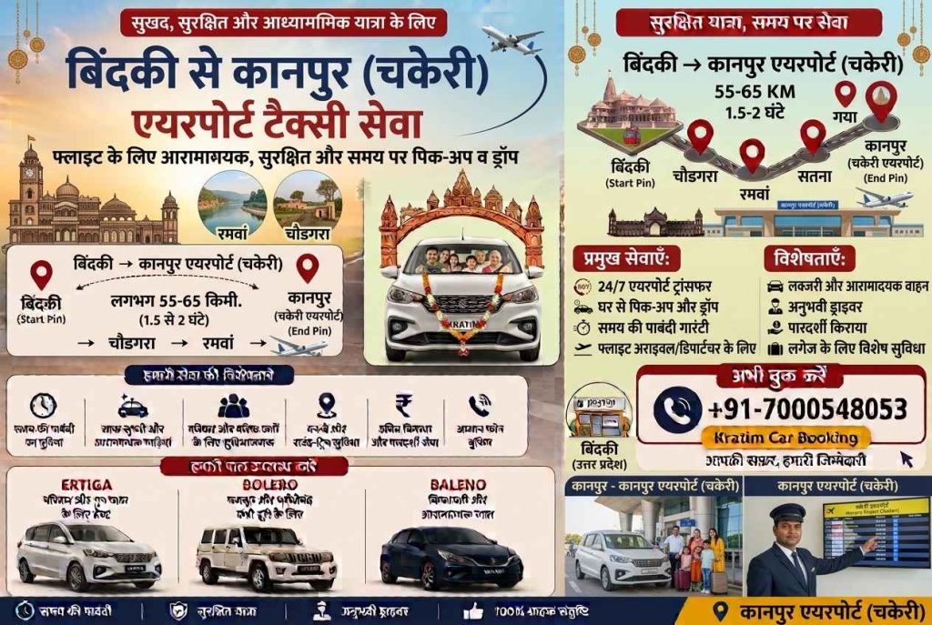 बिंदकी से कानपुर (चकेरी) एयरपोर्ट टैक्सी सेवा