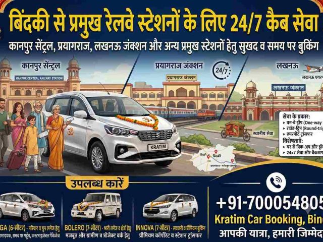 बिंदकी से प्रमुख रेलवे स्टेशनों के लिए 24/7 कैब सेवा