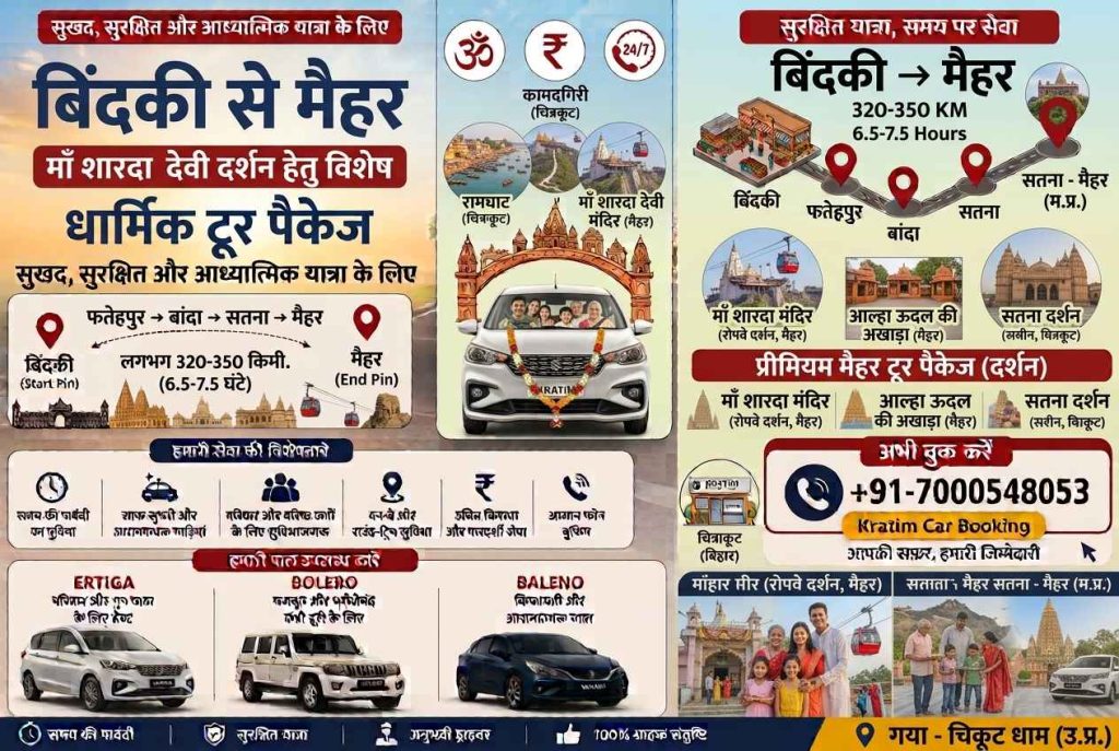 बिंदकी से मैहर (मां शारदा धाम)